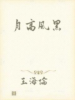 月高风黑
