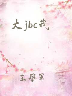 大jbc我