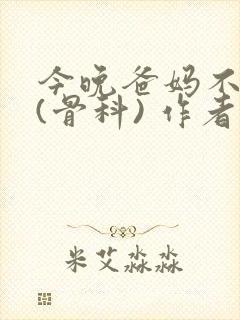 今晚爸妈不在家(骨科) 作者:鲜鱼