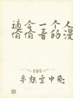 适合一个人晚上偷偷看的漫画