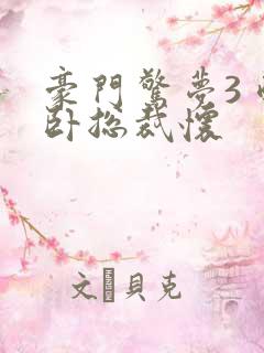 豪门惊梦3 醉卧总裁怀