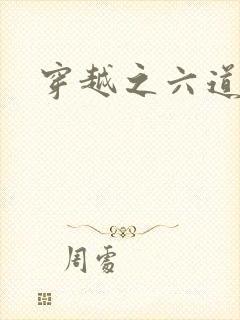 穿越之六道佩恩