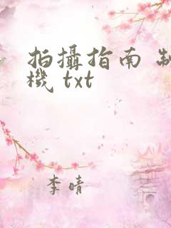 拍摄指南 制造机 txt