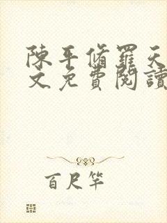 陈平修罗天煞全文免费阅读