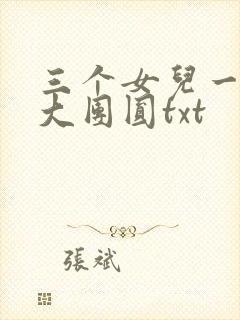 三个女儿一锅烩大团圆txt