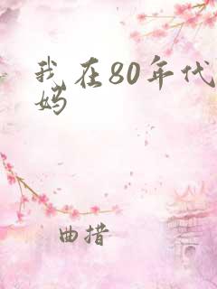 我在80年代当妈