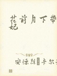 花前月下带球王妃