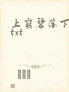 上穷碧落下黄泉txt