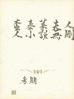 查泰莱夫人的情人小说无删减小说