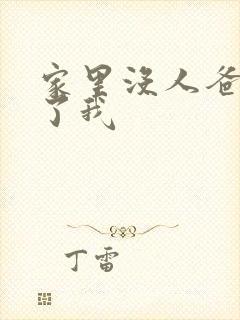 家里没人爸爸要了我