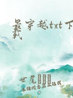 最穿越txt下载