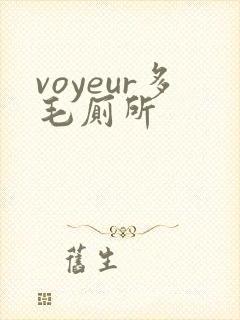 voyeur多毛厕所