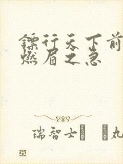 镖行天下前传之燃眉之急