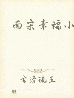 南宋幸福小两口