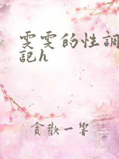 雯雯的性调教日记h