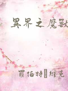 异界之魔兽霸主