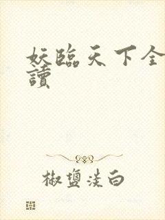 妖临天下全文阅读