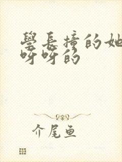 学长撞的她咿咿呀呀的