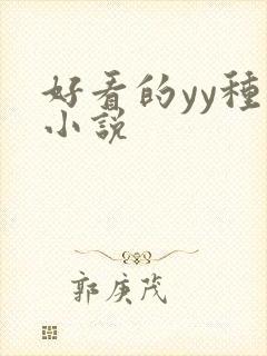 好看的yy种马小说