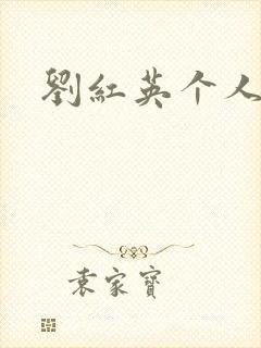 刘红英个人资料