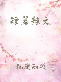 短篇辣文