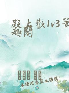 殿上欢1v3笔趣阁