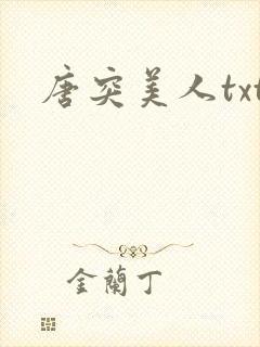 唐突美人txt