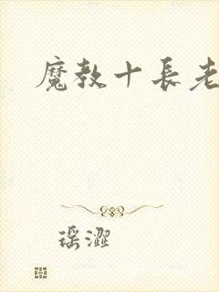 魔教十长老