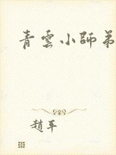青云小师弟