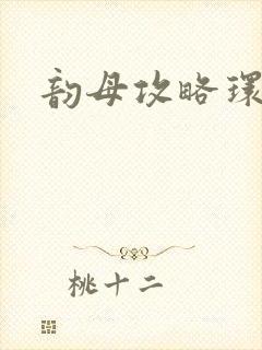 韵母攻略环翠阁