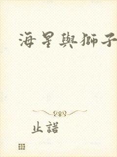 海星与狮子