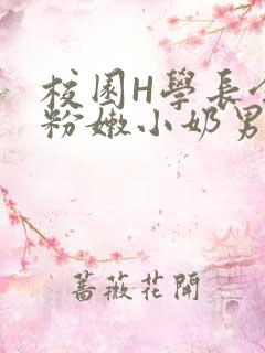 校园H学长含着粉嫩小奶男男小说
