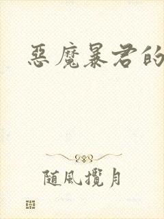 恶魔暴君的逃妃