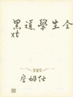 黑道学生全集txt