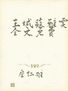 王城苏雅雯陈蓉全文免费