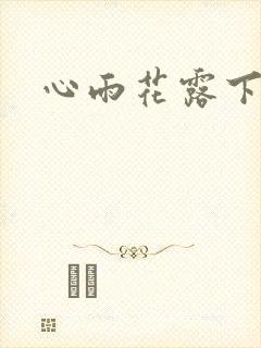 心雨花露下载