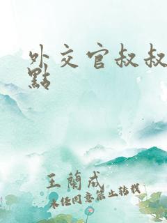 外交官叔叔滚远点