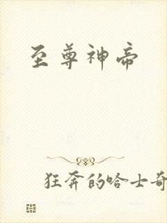至尊神帝