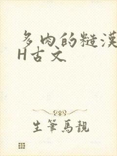 多肉的糙汉LGH古文