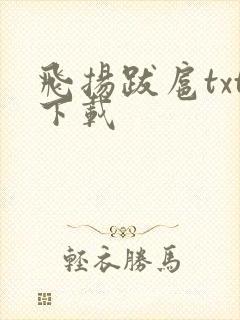 飞扬跋扈txt下载