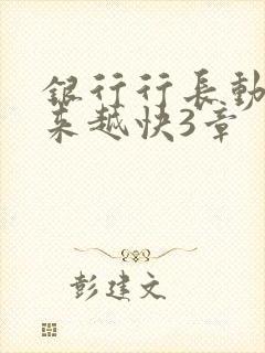 银行行长动作越来越快3章