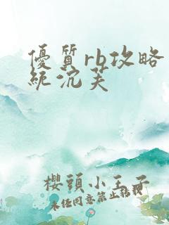 优质rb攻略系统沉芙