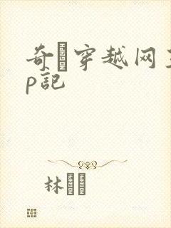 奇犽穿越网王np记