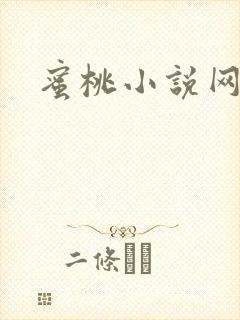 蜜桃小说网