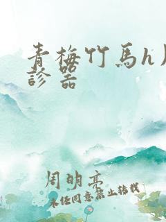 青梅竹马h用听诊器