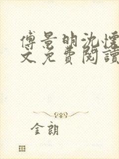 傅景明沈怀妆全文免费阅读