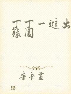 丁丁一进出6动态图