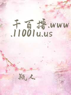 千百撸.www.11001u.us