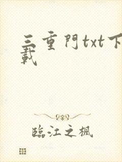 三重门txt下载