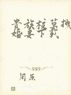 贵族校草拽拽未婚妻下载